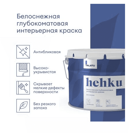 Матовая краска для потолков HEHKU 9,0 Л