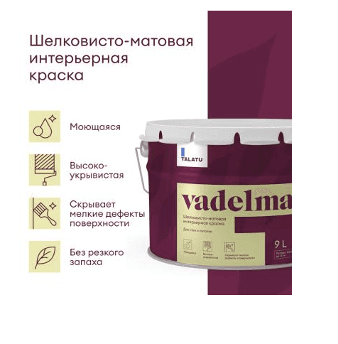 Матовая краска для стен и потолков VADELMA БАЗА C 9,0 Л