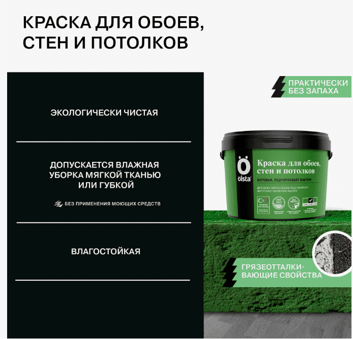OLSTA®  Краска для ОБОЕВ ,СТЕН И ПОТОЛКОВ  база С 2,7л