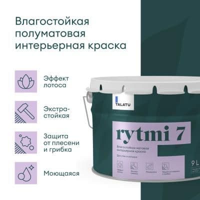 Влагостойкая краска для стен и потолков RYTMI 7 БАЗА C 9,0 Л