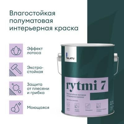 Влагостойкая краска для стен и потолков RYTMI 7 БАЗА C 2,7 Л