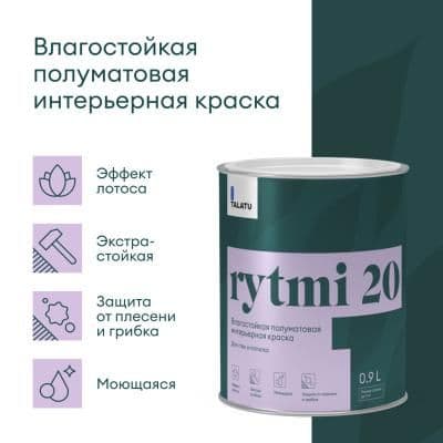 Влагостойкая краска для стен и потолков RYTMI 7 БАЗА A 0,9 Л