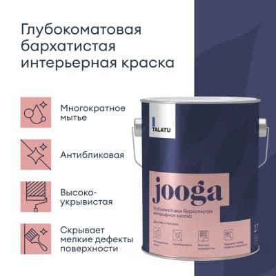 Глубокоматовая краска для стен и потолков JOOGA БАЗА C 2,7 Л