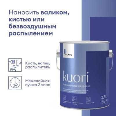 Фасадная матовая краска KUORI БАЗА C 2,7 Л
