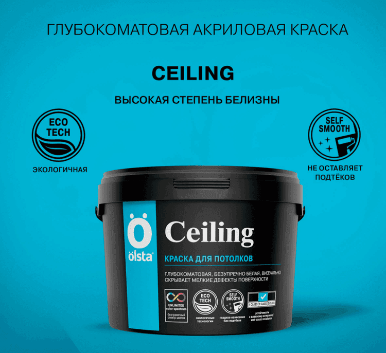 OLSTA® CELING (для потолков) глубокоматовая акрил. краска с высокой степ. белизны база А, 9л