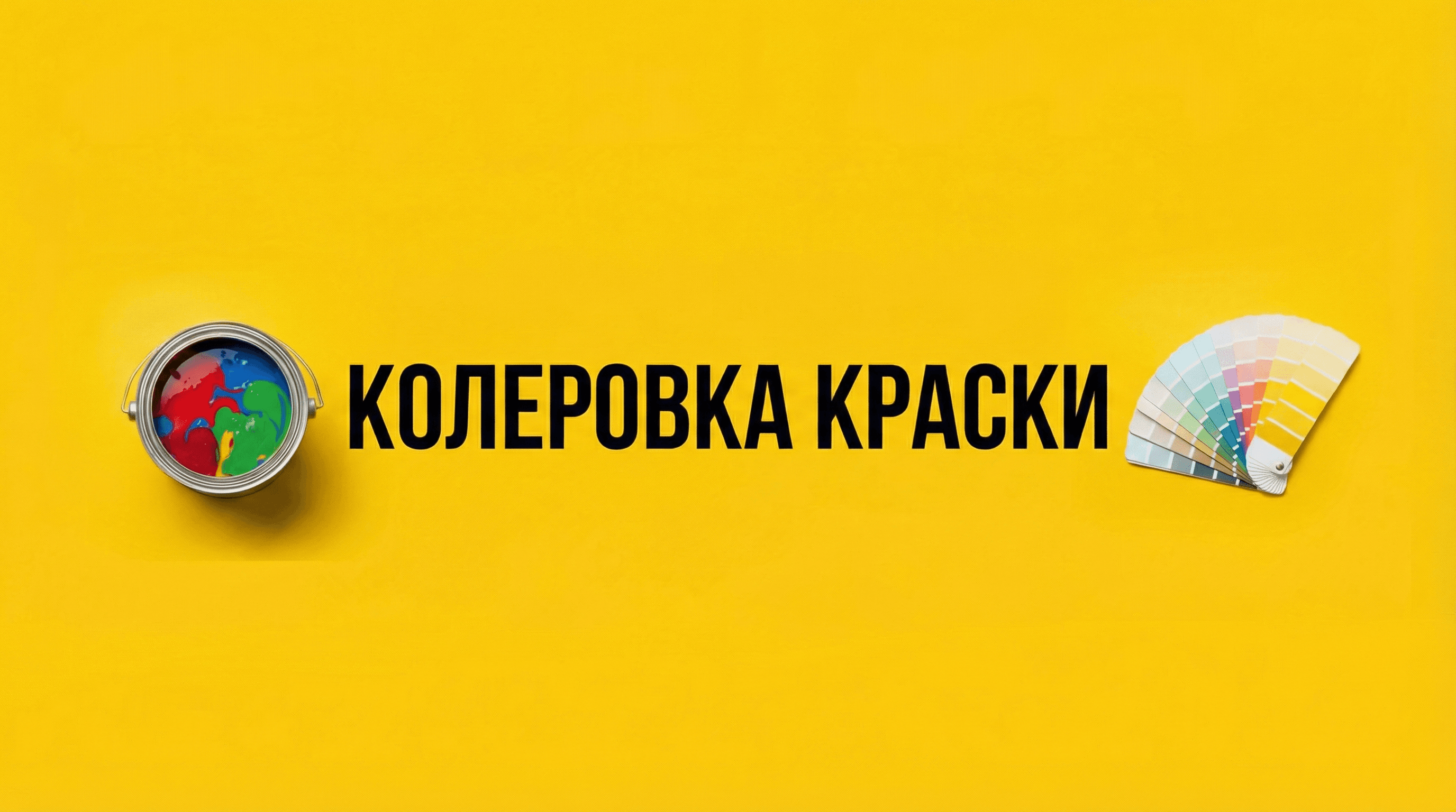 Колеровка красок