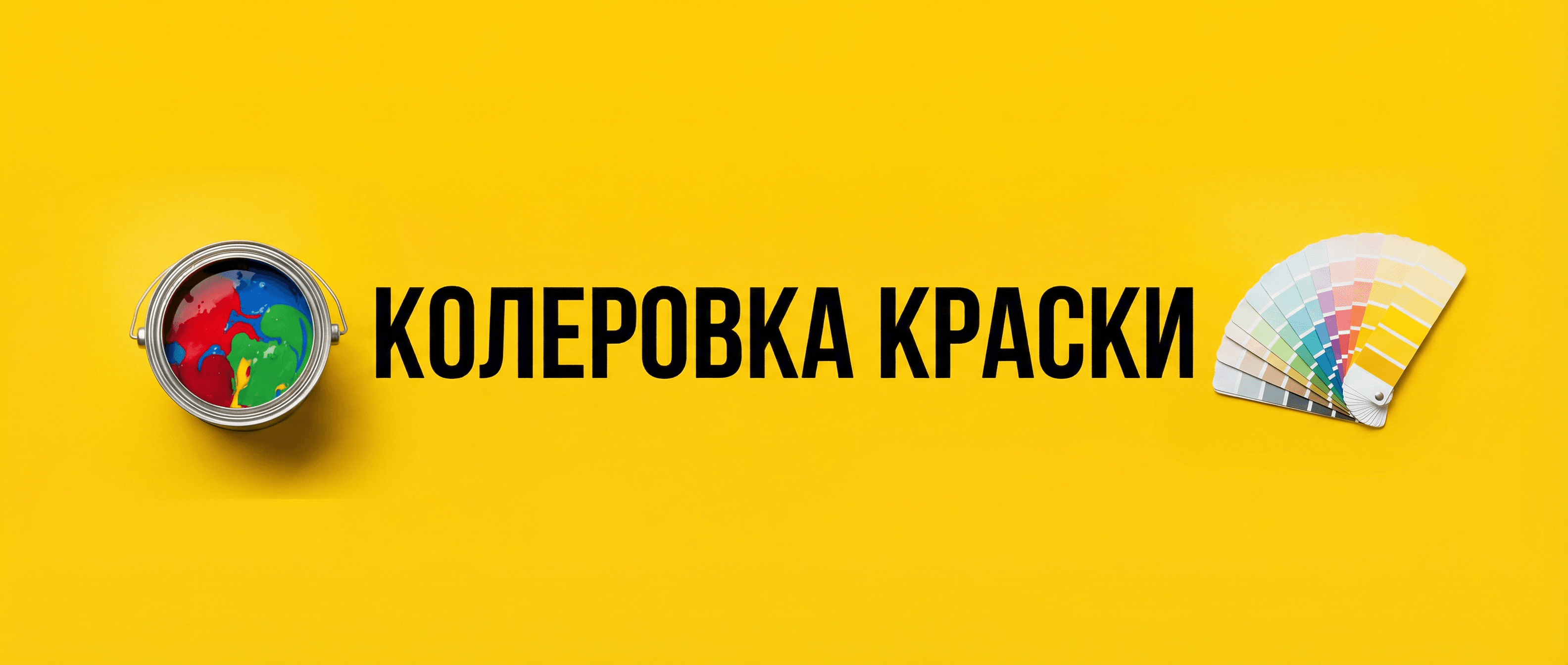 Колеровка красок